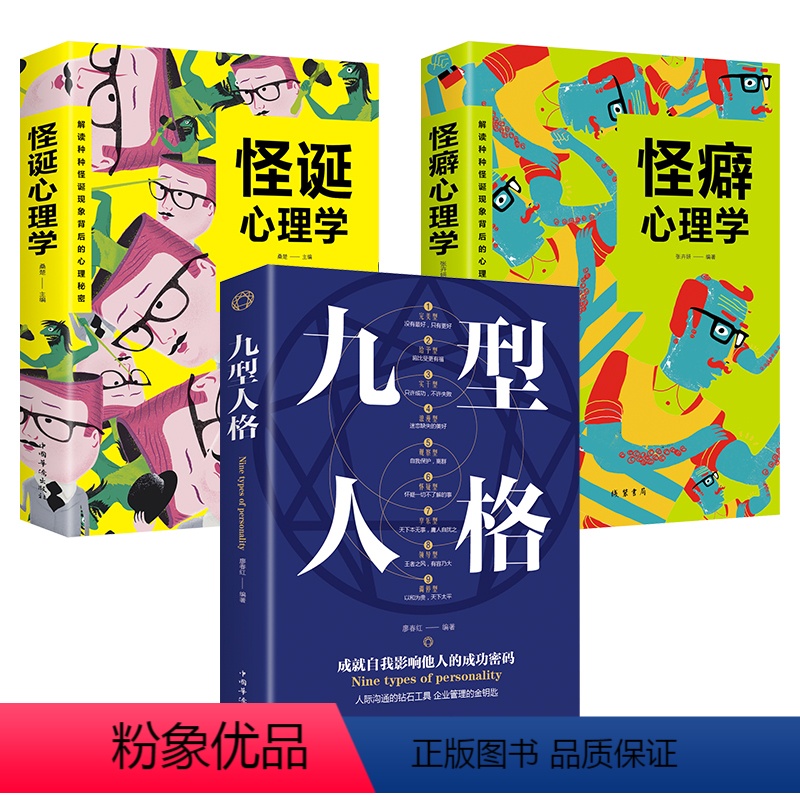【正版】三册 九型人格 怪诞心理学 怪癖心理学全套入门基础书籍 人际交往微表情社会心理学与生活读心术情商书籍书排行