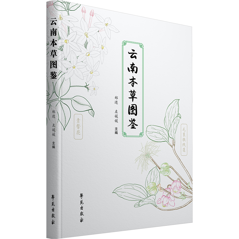 正版新书】云南本草图鉴郑进9787507770414
