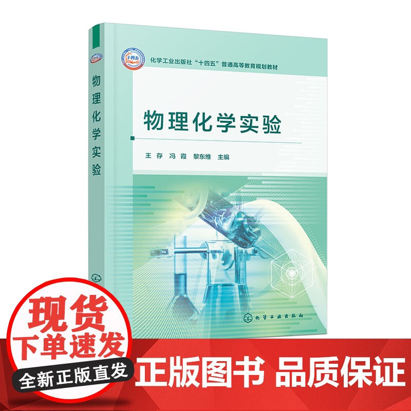 物理化学实验 王存 化学工业出版社 9787122468260高清大图