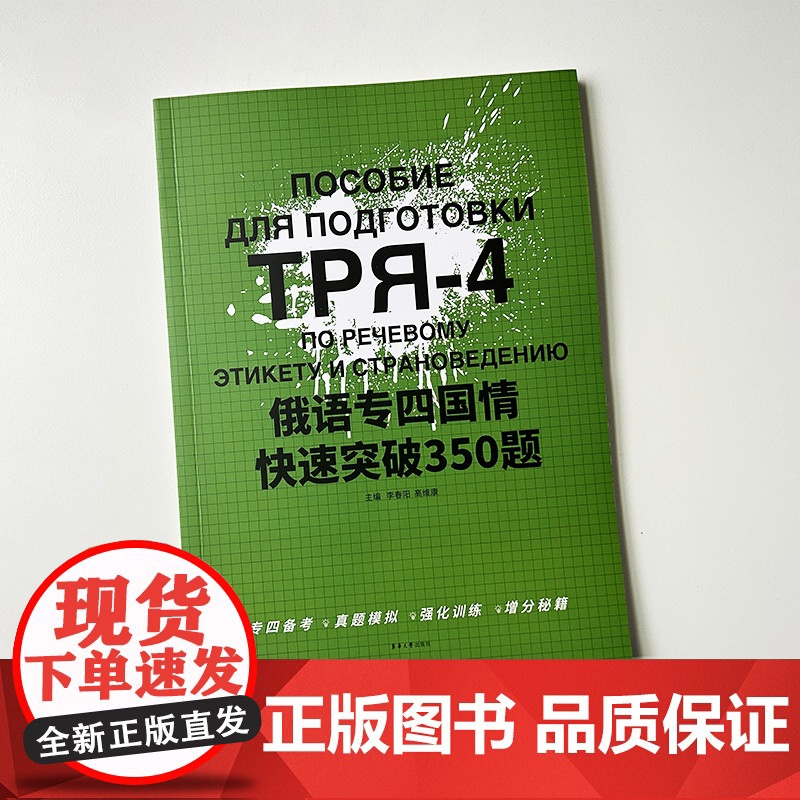 正版 TPR-4俄语专四国情快速突破350题 李春阳 高维康编 俄语专4备考真题模拟 俄语专四强化训练考试 东华大学出版高清大图