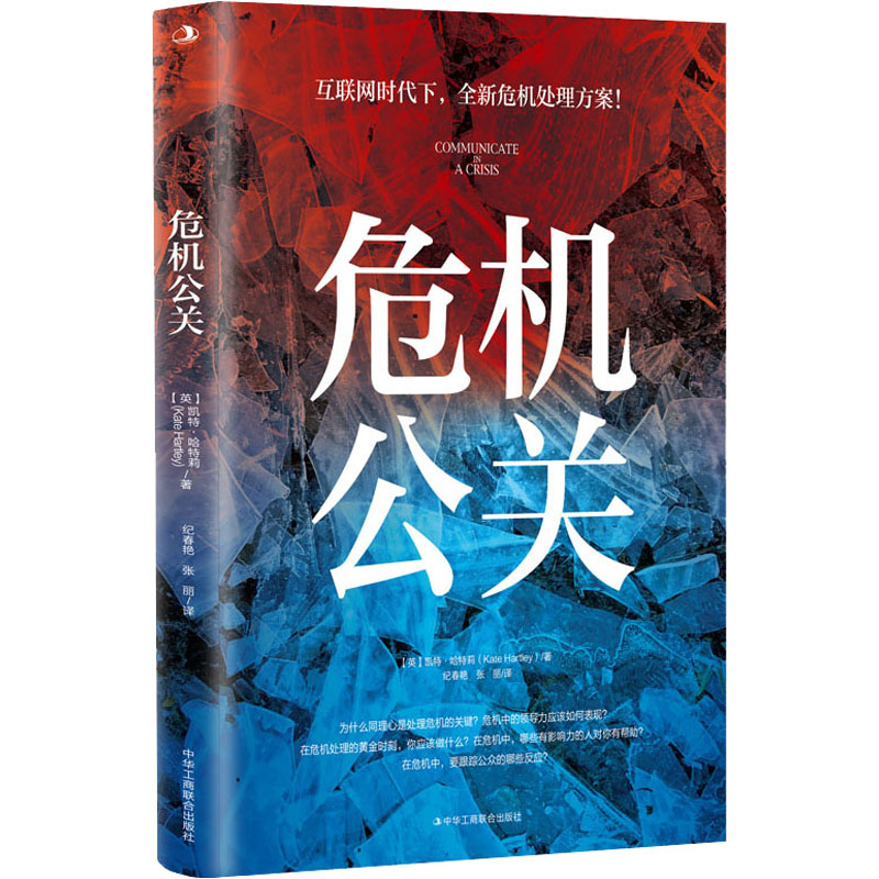 正版新书】危机公关(英)凯特·哈特莉 著 纪春艳,张丽 译978751583