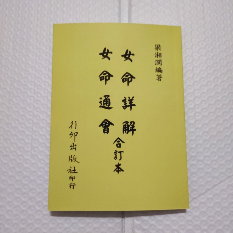 女命详解女命通会合订本梁湘润著行卯高清精印高清大图