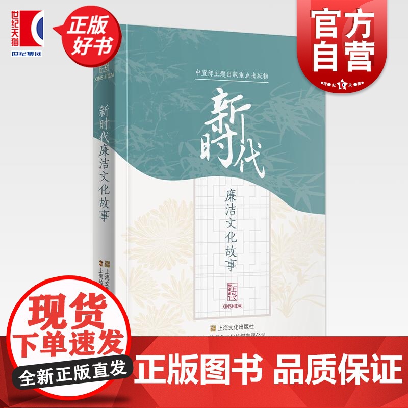 新时代廉洁文化故事 故事会编辑部编上海文化出版社中宣部主题出版现代故事图书高清大图