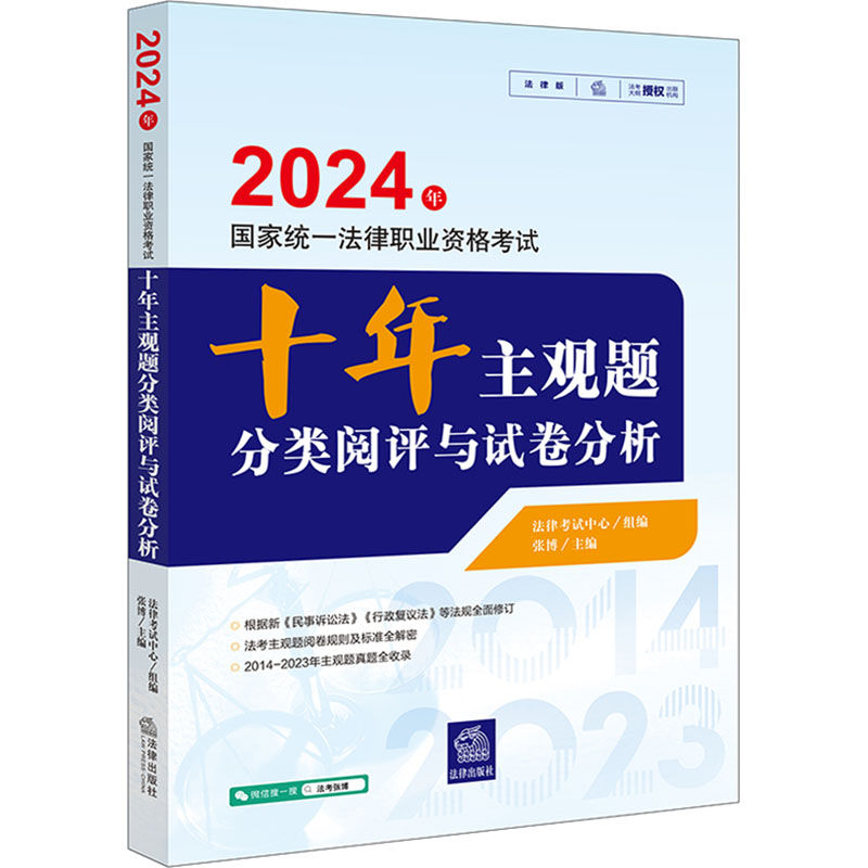 [M]2024年国家统一法律职业资格考试十年主观题分类阅评与试卷分析-9787519785925高清大图