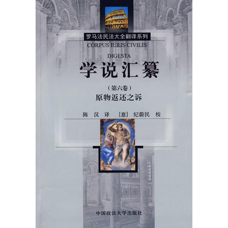 正版新书】学说汇纂(第6卷)原物返还之诉(罗马法民法大全翻译