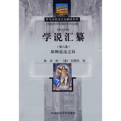 正版新书]学说汇纂(第6卷)原物返还之诉(罗马法民法大全翻译