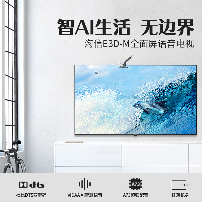 海信(Hisense) 65E3D-M 65英寸4K超高清 超薄无边全面屏 智慧语音 人工智能平板电视