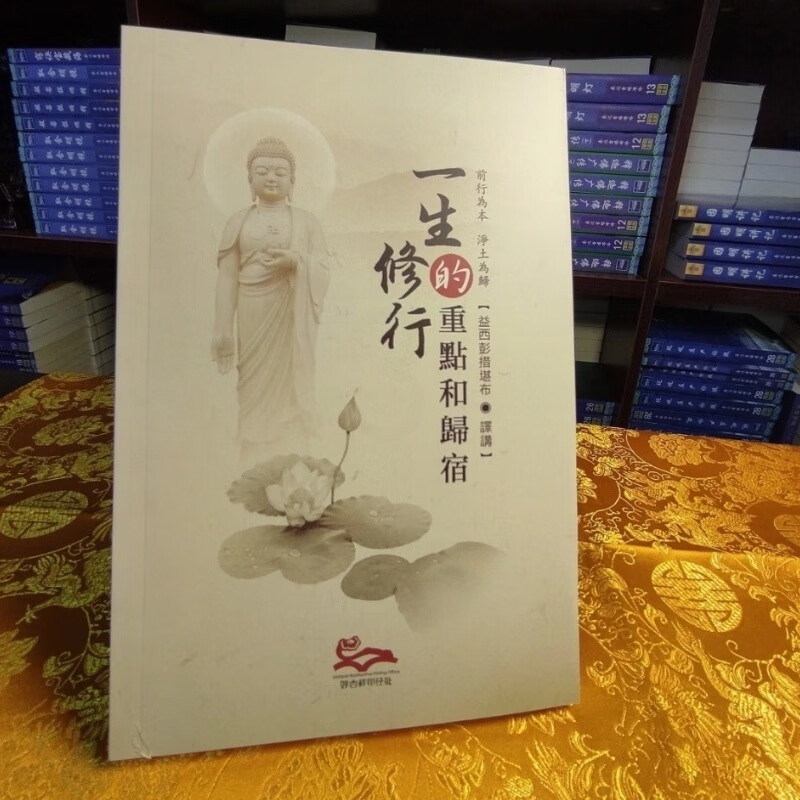 正版!!一生修行的重点和归宿 益西彭措堪布(智圆法师)高清大图