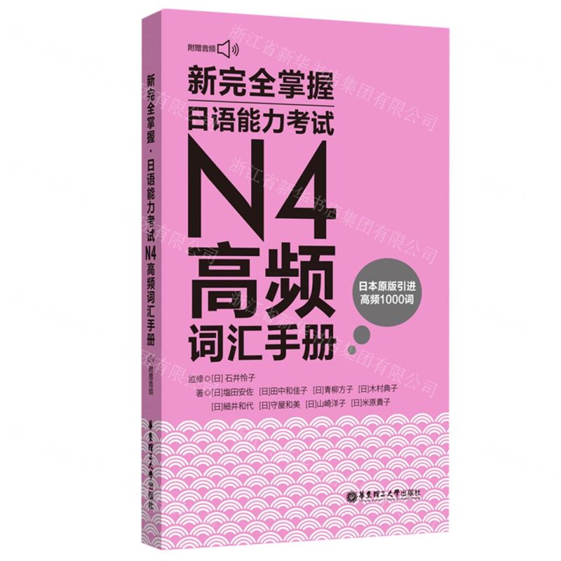 [N]新完全掌握日语能力考试N4高频词汇手册-9787562869047高清大图