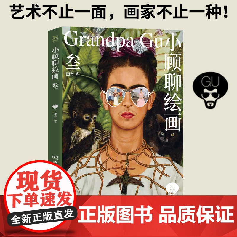 正版 小顾聊绘画 叁 顾爷 解密西方绘画艺术懂艺术小顾聊绘画3 后印象派街头艺术等 艺术科普书 精选8位画家 欣赏别高清大图
