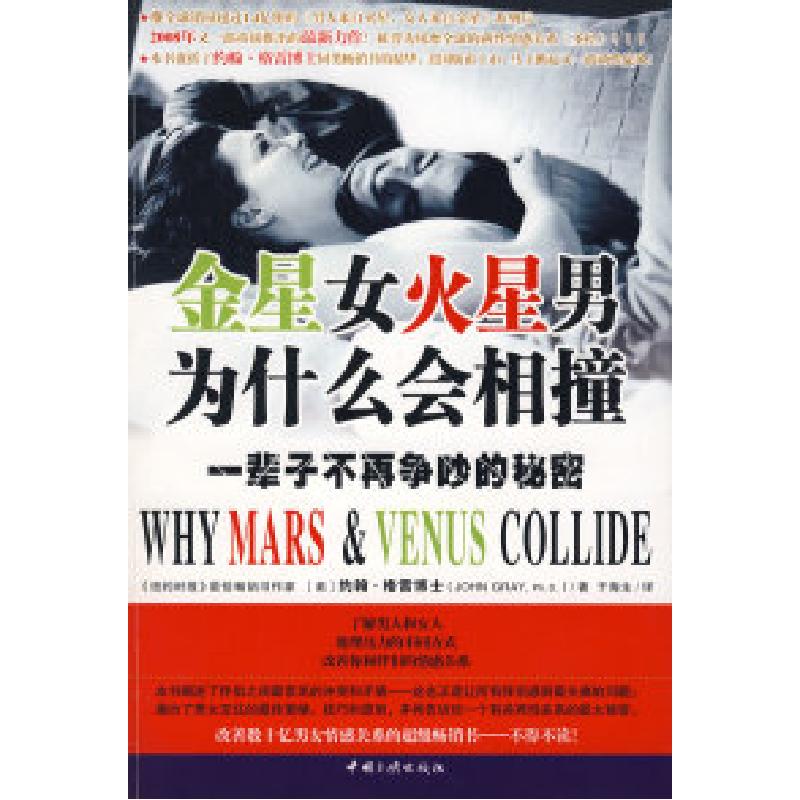 正版新书】金星女火星男为什么会相撞——一辈子不争吵的秘密(美