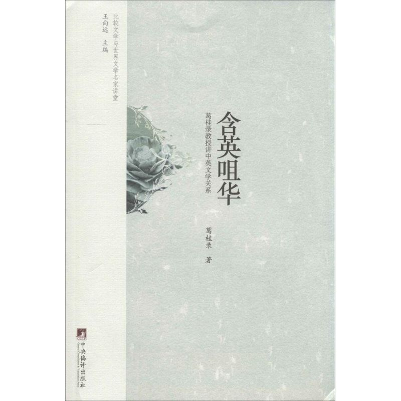 音像含英咀华葛桂录