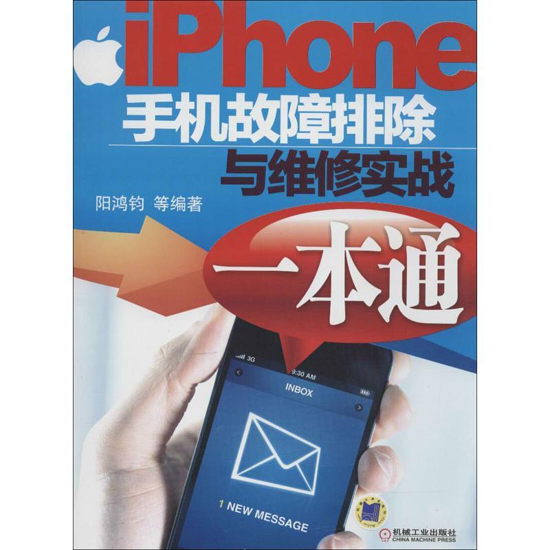 正版新书]iPhone手机故障排除与维修实战一本通阳鸿钧9787111403高清大图