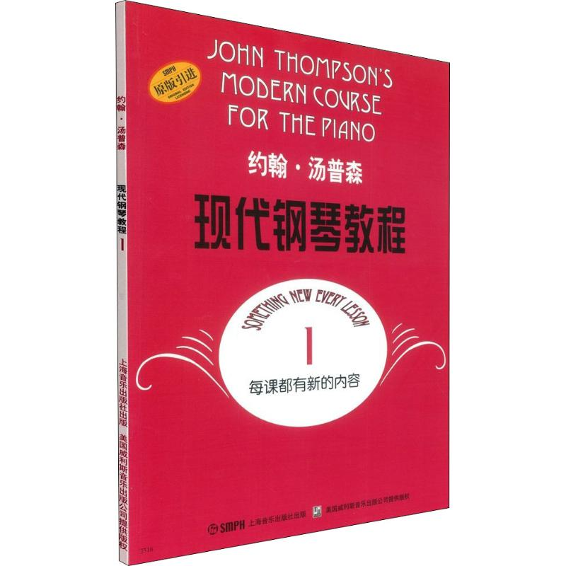 正版新书】约翰·汤普森现代钢琴教程 1(美)汤普森 著978780553