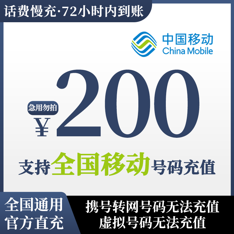 全国移动话费200元话费慢充请认真核对充值号码不支持携号转网虚拟号