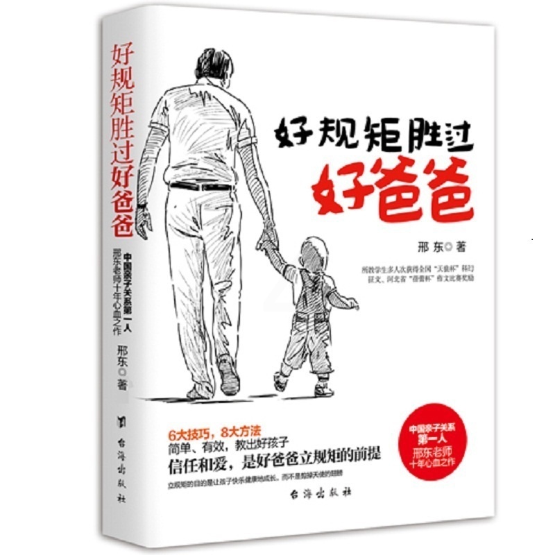 [醉染正版]教育孩子的书籍 好规矩胜过好爸爸 如何说孩子才会听儿童心理学育儿书籍0-3-6-18岁父母好爸爸胜过好老师家高清大图