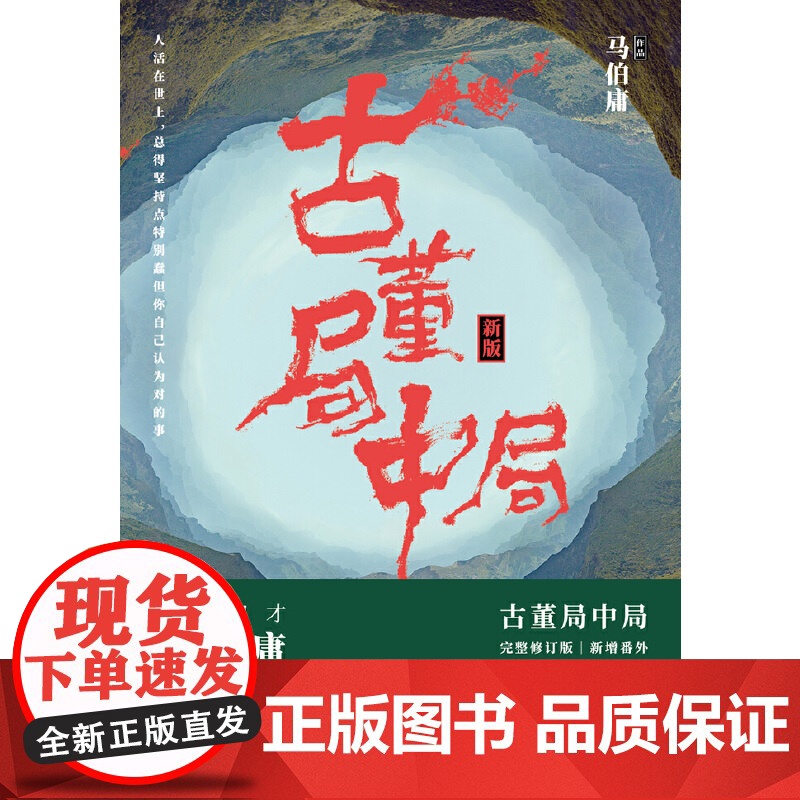 [央视网]古董局中局3 一群乱世奸佞布下的重重圈套一种绝境中不改初心的坚持 马伯庸 古董局中局3 全新修订版 新增作者序高清大图