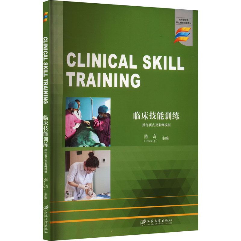 [M]临床技能训练 操作要点及案例模拟-9787568415101高清大图