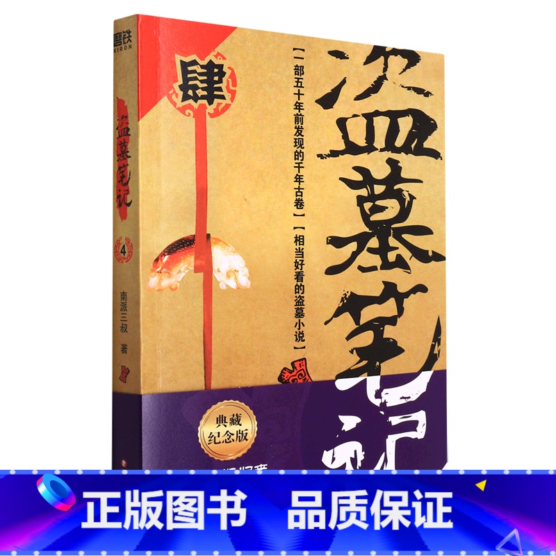 【正版】盗墓笔记(4蛇沼鬼城) 南派三叔摸金校尉吴邪张起灵《盗墓笔记》系列再次起航 闷油瓶归来:寻找西王母国