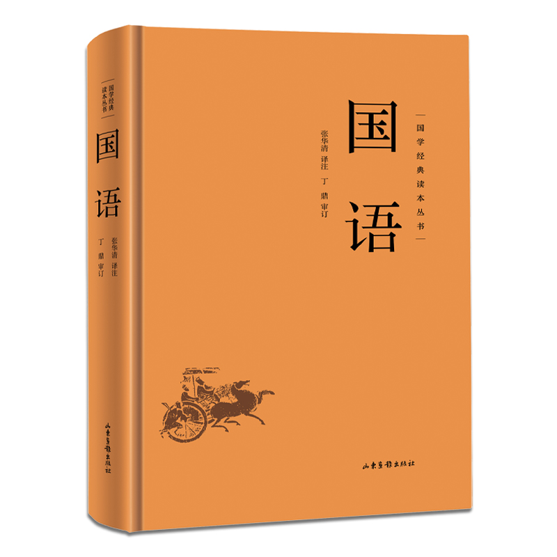 国语 (精装) [正版]国学经典读本丛书:国语精装 中国哲学经典名著以春秋史事为主有春秋外传之称国学经典学生语文课外阅读高清大图