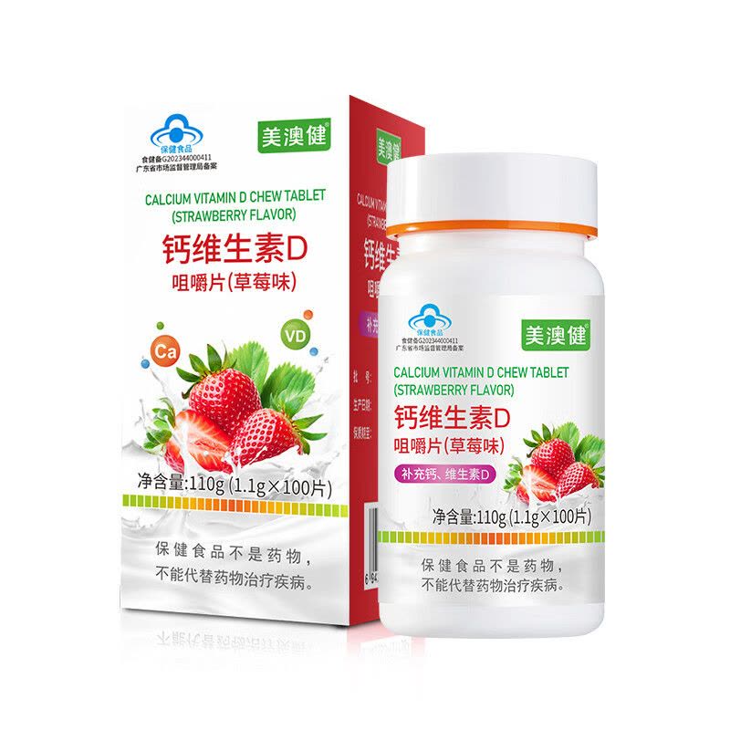 美澳健草莓味水果味钙维生素D咀嚼片100片2盒孕妇孕期哺乳期成人中老年青少年学生儿童缺钙补钙补充维d3碳酸钙片成长高钙片图片