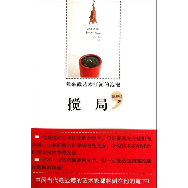 正版新书]搅局:我来戳艺术江湖的泡泡陈晓峰9787513306188高清大图