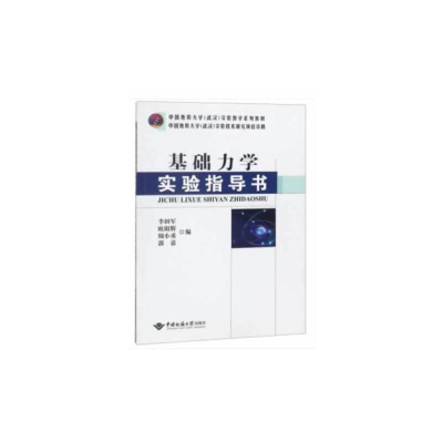 醉染图书基础力学实验指导书9787562543077