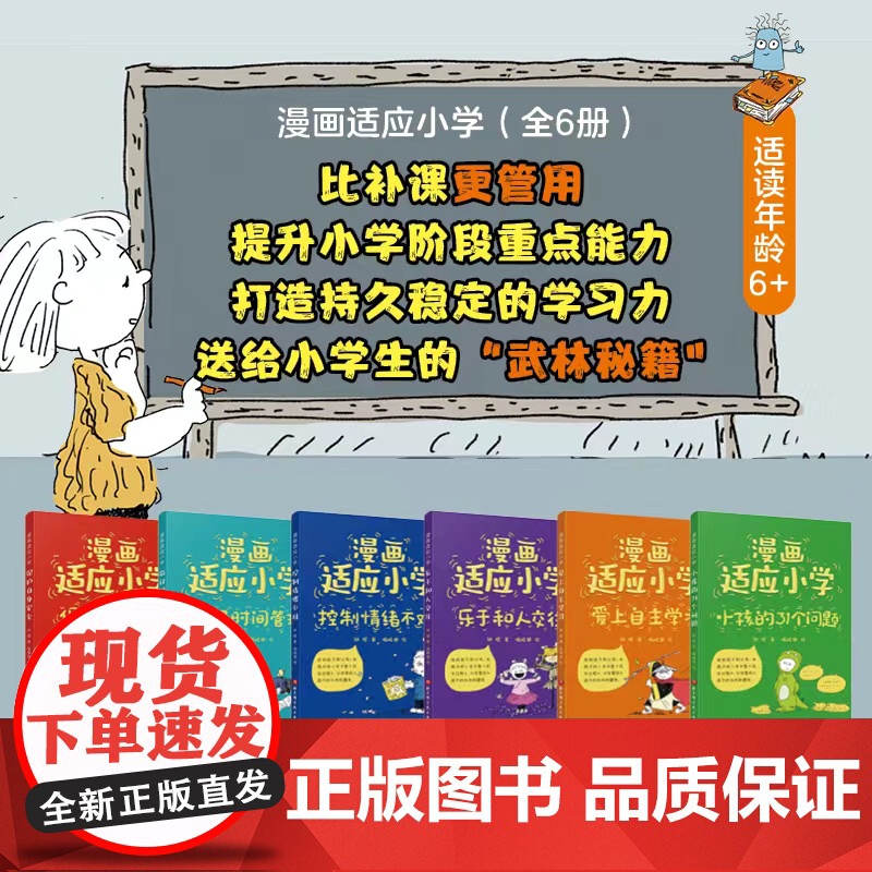 漫画适应小学全6册 时间管理+控制情绪+和人交往+自主学习+自身安全+小孩的31个问题=6册讲方法的指南书 北京科学技术高清大图