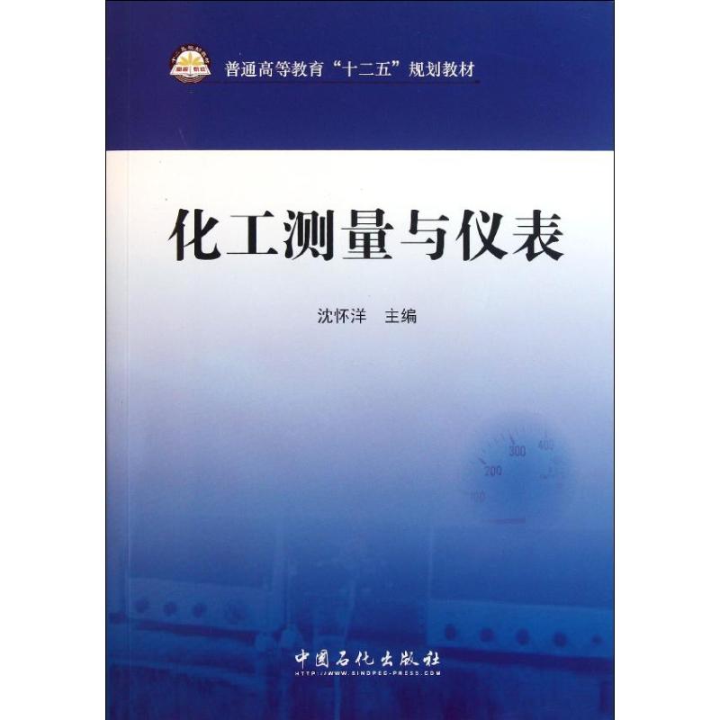 [正版]化工测量与仪表 可作本科学生的教学用书 专科学生的教学用书 专业技术人员的参考用书 978751141023高清大图