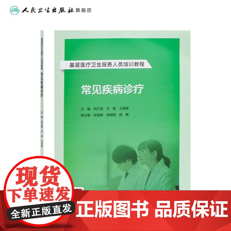基层医疗卫生服务人员培训教程——常见疾病诊疗 2024年9月其它教材高清大图