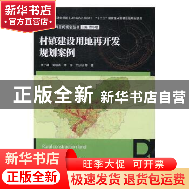 正版 村镇建设用地再开发规划案例 曹小曙,黄晓燕,李涛 等 陕西师