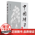 中国附子 中医 中国中医药出版社 正版书籍