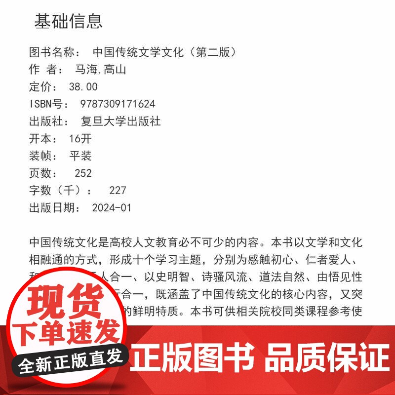 中国传统文学文化(第二版)马海,高山 复旦大学出版社 高校人文教育高清大图