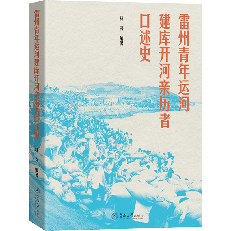 [N]雷州青年运河建库开河亲历者口述史-9787566840141高清大图