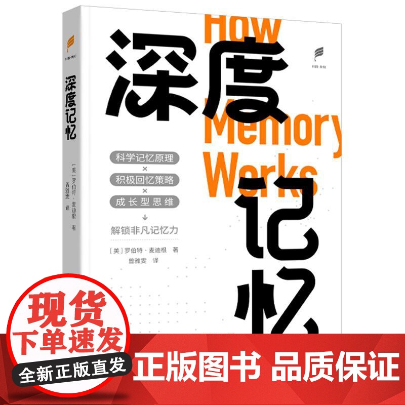 深度记忆 如何**记忆你想记住的一切 美国记忆心理学家用三十年的研究和经验告诉你如何**记忆的法则书籍高清大图