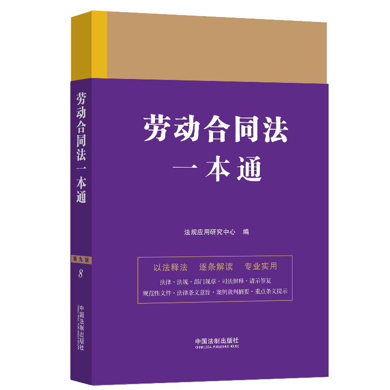 正版新书】劳动合同法一本通 第9版法规应用研究中心978752163174