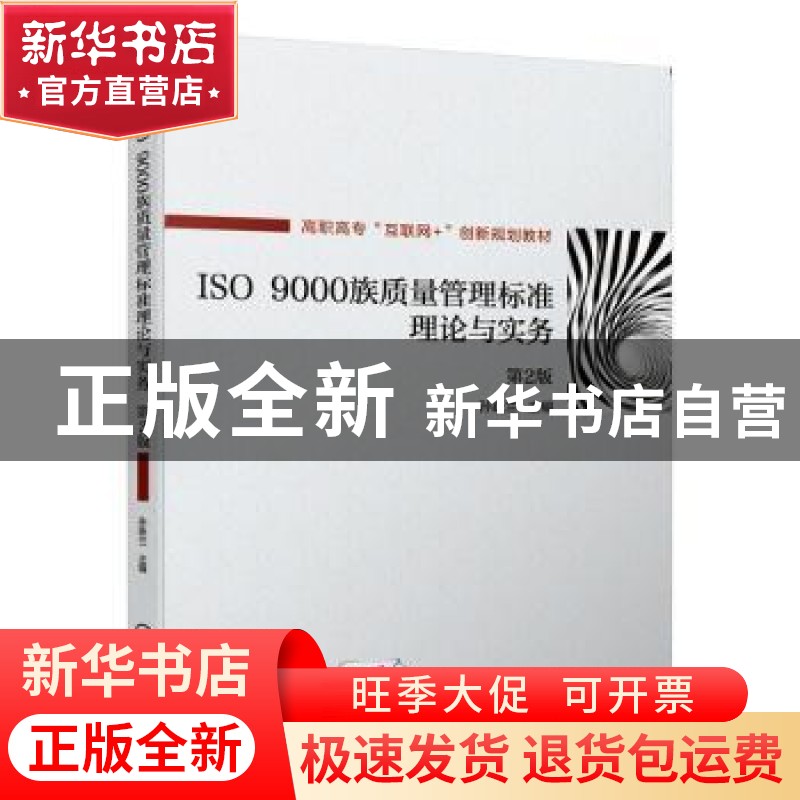 正版 ISO 9000族质量管理标准理论与实务 孙跃兰 机械工业出版社