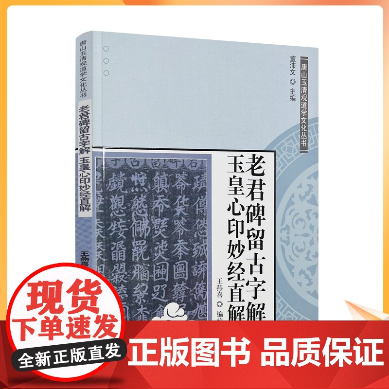 正版 唐山玉清观道学文化丛书:老君碑留古字解玉皇心印妙经直解 道教书籍道教经书道家书籍道道家经典道教内丹修高清大图