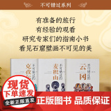 不可错过系列（三册） 云冈 麦积山 克孜尔 石窟艺术 旅游 鉴赏 赠明信片一套
