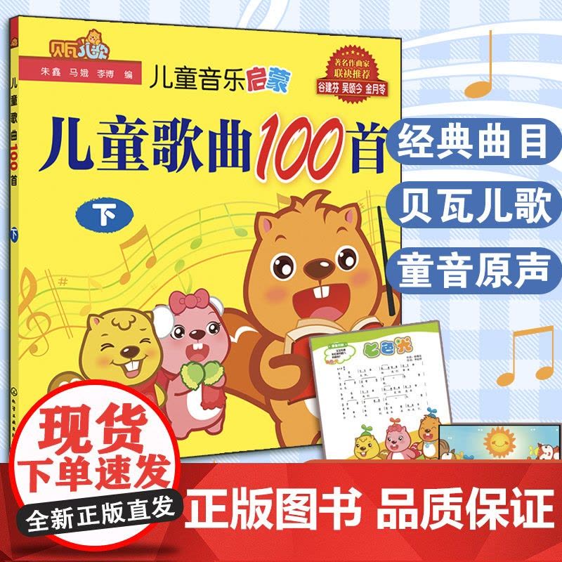 全2册 3-6岁儿童歌曲100首 上下册 贝瓦儿歌幼儿童宝宝学前教育幼教机构经典流行儿童音乐教育童谣歌曲童音乐启蒙歌谣书图片