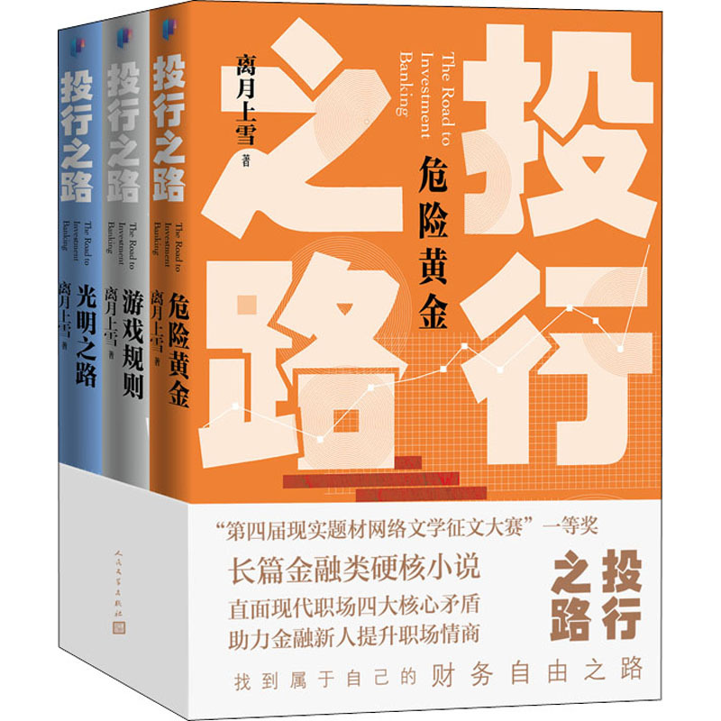 醉染图书投行之路(全3册)9787020159413高清大图