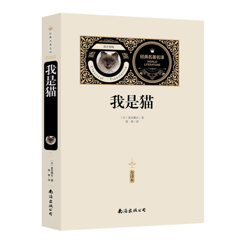 醉染图书我是猫 全译本9787544266468高清大图