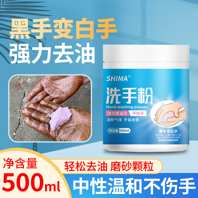 仕马 工 业洗手粉去重油污洗手沙泥磨砂膏汽车修理黑手变白手 中性 洗手粉500ML