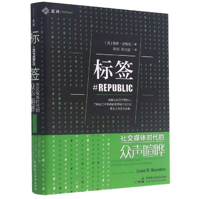 音像标签(社交媒体时代的众声喧哗)(精)(美)凯斯·桑斯坦