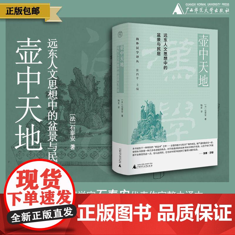 壶中天地:远东人文思想中的盆景与民居 【法】石泰安/著 建筑 盆景 民居 广西师范大学出版社