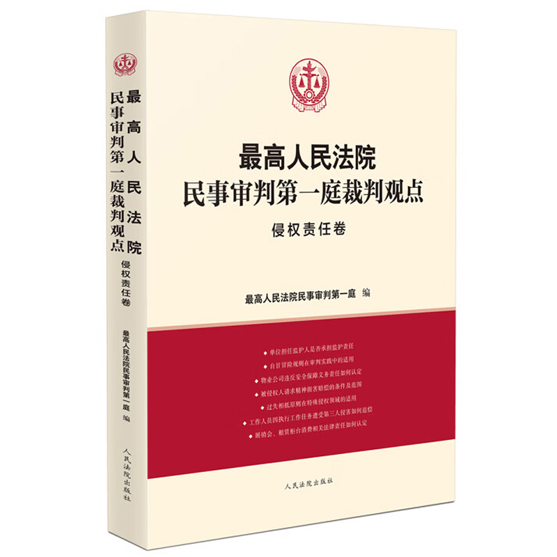 [正版] 2023新 人民法院民事审判第一庭裁判观点 侵权责任卷 损害赔偿机动车交通事故 侵权责任卷法律实务法律适用指高清大图