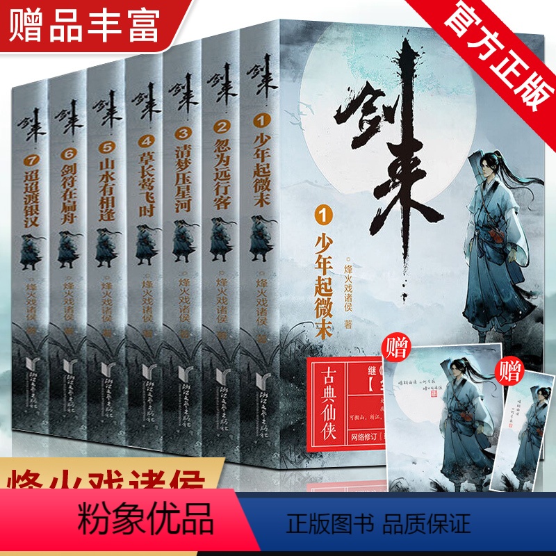 【正版】赠品丰富剑来实体书小说 剑来1 烽火戏诸侯雪中悍刀行后力作剑来第一辑1-7册全套 网络古典仙侠玄幻武侠小说书籍