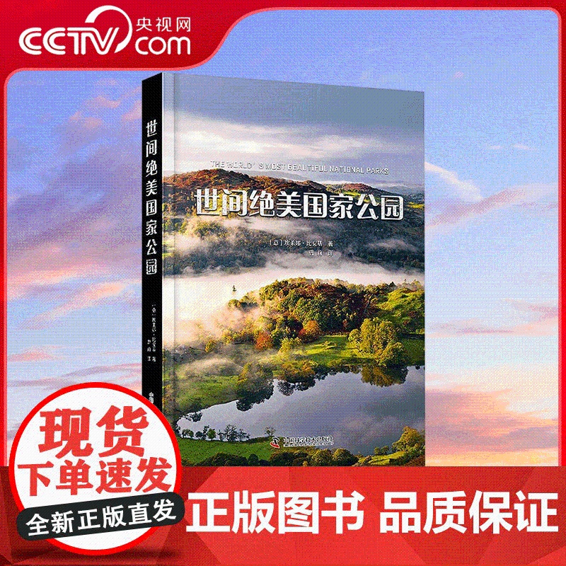 [央视网]世间绝美国家公园 57个国家公园的详解全书 足不出户游遍世界 世界顶尖自然摄影师拍摄 令人惊叹的自然地标 ZK