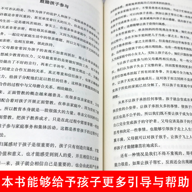 [正版]单亲家庭正面教养法父母的语言如何说孩子才会听怎么听孩子才肯说正面管教温柔的教养育儿百科教育孩子的书家庭教育父母高清大图