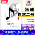 【正版】自然二号- 附扫码音频 新时代中国钢琴作品原创精粹 张朝著 人民音乐出版社